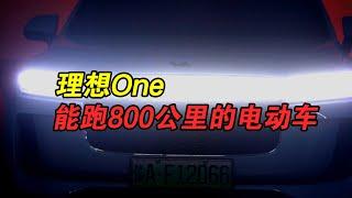 【分享誌】能跑800公里的电动车你见过吗？