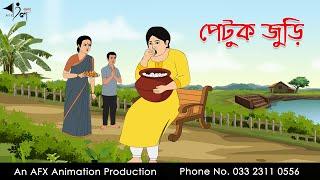 পেটুক জুড়ি I Bangla Cartoon | Thakurmar Jhuli jemon | AFX Animation