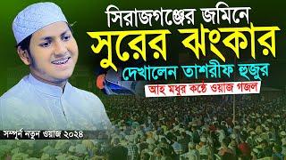 সিরাজগঞ্জের জমিনে সুরের ঝংকার দেখালেন।জুবায়ের আহমাদ তাশরীফ।Jubayer Ahmad Tashrif Bangla New Waz 2024