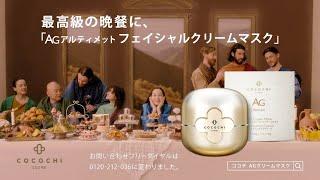 COCOCHI COSME AG Ultimate Facial Cream Mask CM 「最高級の晩餐」篇 15秒