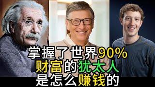 猶太人掌握了世界大部分財富，幾乎掌握了美國90%的財富，他們是怎麽賺錢的，教你猶太人賺錢的思維。