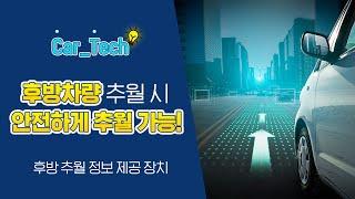 [Car_Tech] 후방 차량에 추월 정보를 제공하여 안전하게 추월 가능한 장치 발명