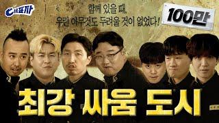 Regions that are good at fighting across the country against Demon World Incheon | Daepyoja ep.11