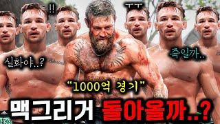 UFC 맥그리거 챈들러 근황 2년을 존버한 "대깨맥" 챈들러의 짝사랑 이야기ㅋㅋ 11분 순삭