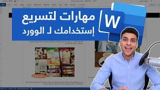 تحدي تصميم بإستخدام مايكروسوفت وورد + مهارات جديدة