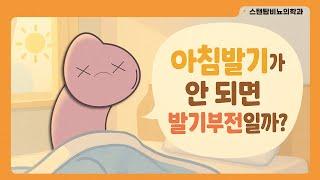 아침 텐트를 치지 못해요!! 아침발기가 되지 않으면 진짜 발기부전일까?!