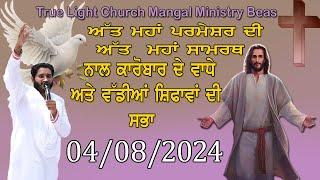 04/08/2024 JESUS CHURCH MANGAL MINISTRY BEAS TRUE LIGHT CHURCH