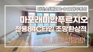 마포래미안푸르지오 조망 환상적인 전용84C타입 실내 다녀왔습니다! | 02 392 8482 [아현스타공인중개사]