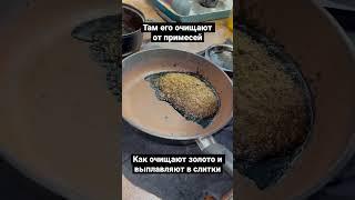 Как черное золото с прииска очищается и выплавляется в золотые слитки