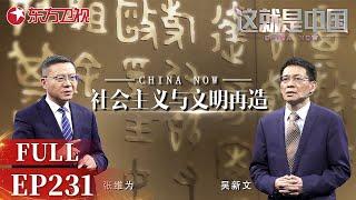 这就是中国丨第231期：社会主义与文明再造｜#这就是中国｜China Now｜FULL