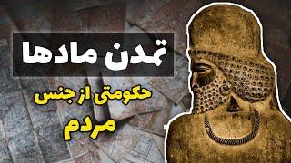 تمدن مادها : اولین حکومت تماما آریایی ایران | حکومتی که انتقام ایرانیان را از آشوریان گرفت