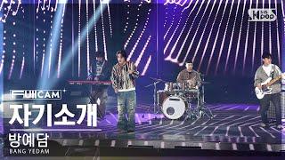 [안방1열 풀캠4K] 방예담 '자기소개' (BANG YEDAM 'T.M.B' FullCam)│@SBS Inkigayo 240922