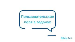 Пользовательские поля в задачах