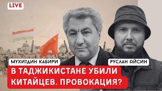 НАПАДЕНИЕ НА КИТАЙЦЕВ В ТАДЖИКИСТАНЕ | КАБИРИ | АЙСИН