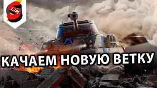 КАЧАЕМ НОВУЮ ВЕТКУ  WOT CONSOLE World of Tanks Console PS5 XBOX