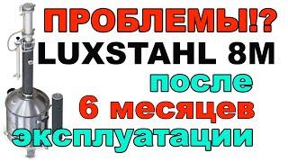 LUXSTAHL 8М ПРОБЛЕМЫ ПОСЛЕ ПОЛУГОДОВОЙ ЭКСПЛУАТАЦИИ. ВАШИ ПРЕДЛОЖЕНИЯ ПИШИТЕ В КОММЕНТАРИЯХ.