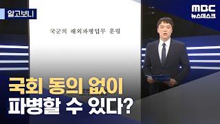 [알고보니] 국회 동의 없이 파병할 수 있다? (2024.10.31/뉴스데스크/MBC)