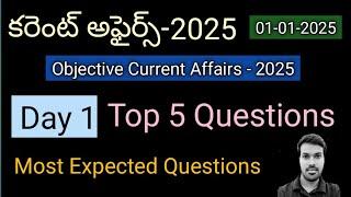 TGPSC||APPSC||కరెంట్ అఫైర్స్ - 2025||MCQs||01-01-2025