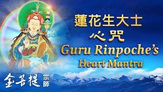 Guru Rinpoche’s Heart Mantra | Sung by Grandmaster JinBodhi (Second Edition)