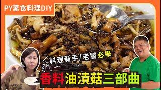 香料油漬菇三部曲 ｜洪師傅帶你輕鬆做西餐｜完美搭配西式與多國料理｜素食 全素 純素 Vegan｜PY素食料理DIY