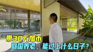 带上30万加币，回国养老，能过上什么样的日子？｜中国养老社区｜南京颐养中心