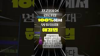 프리미어 렌더링 100%에서 멈췄다고요? 이 방법 안 쓰면 영상 절대 못 뽑습니다. Solution for stopping at 100% Adobe Premiere render