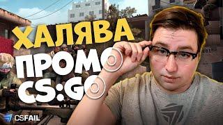 МУЖИЦКИЙ СТРИМ! КАТКИ CSGO за БАКСЫ И Промо на CSFAIL