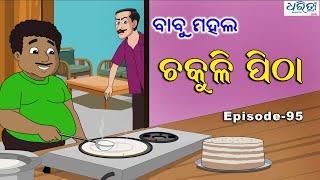 ବାବୁ ମହଲ: ଚକୁଳି ପିଠା  |  Babu Mahal # 95 'Chakuli Pitha'