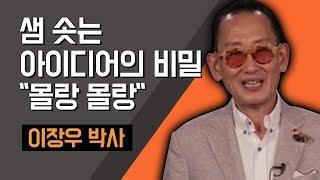 [TV특강] 샘 솟는 아이디어의 비밀 "몰랑 몰랑" 이장우 박사