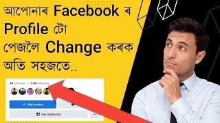 আপোনাৰ ফেচবুকৰ Profile সহজতে Page লৈ পৰিৱৰ্তন কৰক!!How to change your Facebook profile to a page