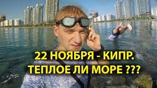 22 ноября. Кипр. Какое море?