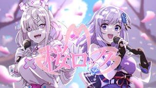 【歌ってみた】桜ロック - CHERRY BLOSSOM (Covered by 朝ノ瑠璃×健屋花那)【TVアニメ「家庭教師ヒットマンREBORN！」ED】