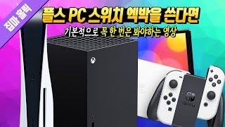 플스 PC 스위치 엑박을 쓴다면 꼭 한 번은 봐야되는 영상 (모든 게임 구독제 서비스 리뷰) 134번째 리뷰