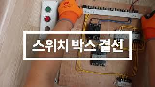 8. 후입력우선회로 결선 - 전기기능사 기본 회로