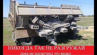 НИКОГДА ТАК НЕ РАЗГРУЖАЙТЕ КЕРАМЗИТОБЛОК, не посмотрев это видео или как быстро разгрузить блоки