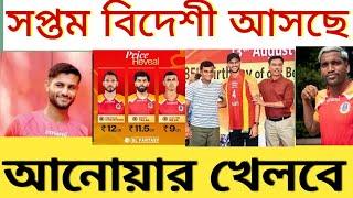 eastbengal news.... আনোয়ার ইস্টবেঙ্গল খেলবে... চূড়ান্ত