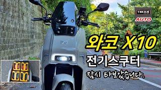 8kW 사이드모터적용한 와코 X10 전기이륜차 짧게 시승했습니다. ( Wacco X10 Electric Motorcycle)