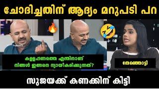 "അരുൺ ഒരു രക്ഷയും ഇല്ലാ" Sujaya Parvathy Vs Arun Kumar Debate Troll | Troll Malayalam