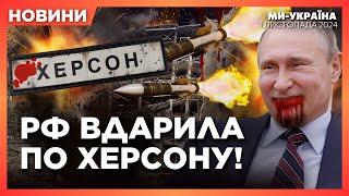 ГОДИНУ ТОМУ! Росія ВДАРИЛА по ХЕРСОНУ. Дрони атакували ЩЕ ОДНУ НАФТОБАЗУ на Росії / НОВИНИ