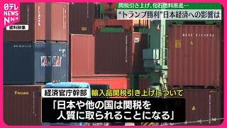 【トランプ氏政策】関税引き上げ・化石燃料推進…日本経済への影響は