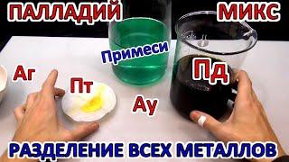 ПЕРЕРАБОТКА ПАЛЛАДИЯ ► РАЗДЕЛЕНИЕ ВСЕХ МЕТАЛЛОВ из дикого микса!