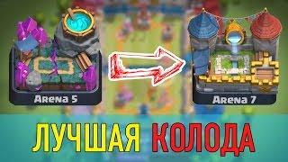 Лучшая колода для 5, 6, 7 арены - Clash Royale!