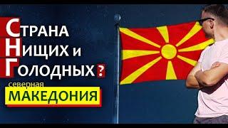 Македония или СНГ - Где хуже? Теракты, нищета, безработица и красивые горы