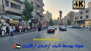 جوله في وسط البلد / عمان / الأردن   Amman/ Downtown Tour / Jordan / 4K