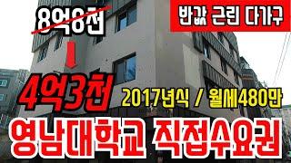 2017년식!!반값폭락다가구!!영남대학교 직접수요권!!월세480만원!!