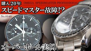 No.0040　【購入20年スピードマスター故障！？】　オーバーホール実例　～OMEGA（オメガ）　SPEEDMASTER PROFESSIONAL（スピードマスター・プロフェッショナル）～