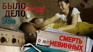 Было дело. 70-е. Советский след: Смерть невинных