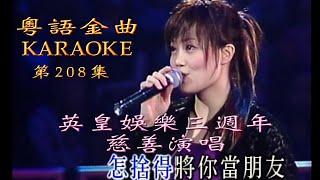 KARAOKE粵語流行曲精選金曲之英皇娛樂三週年慈善演唱中場(有人聲及歌詞字幕) Cantonese Pops with Lyrics- Various Artists in Concert