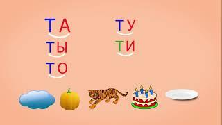  Учимся соединять обратные и прямые слоги. Слоги с согласным Т. Читаем слова. Урок 23 (0+)