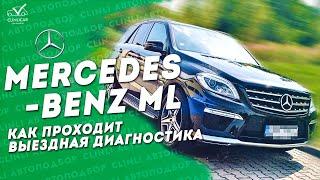 Mercedes-Benz ML (W166) \ Как Проходит Выездная Диагностика \ Клинликар Москва